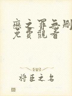 恋之罪无删减版免费观看