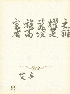 家族荣耀之继承者高浚是谁的儿子