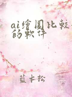 ai绘图比较好的软件