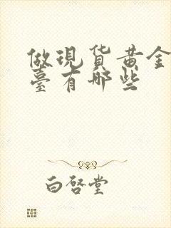 做现货黄金的平台有哪些