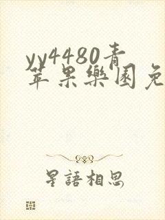 yy4480青苹果乐园免费播放电视剧