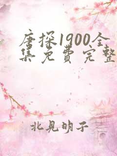 唐探1900全集免费完整高清版