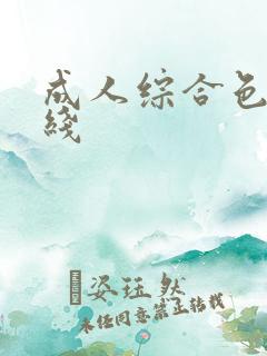 成人综合色站在线