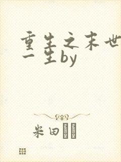 重生之末世宠你一生by