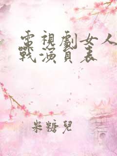 电视剧女人的抗战演员表