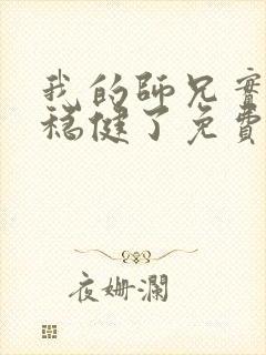 我的师兄实在太稳健了免费阅读无弹窗