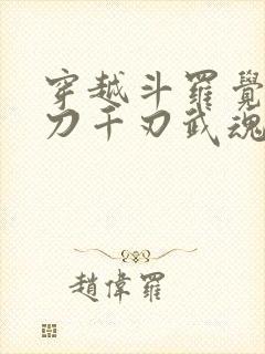 穿越斗罗觉醒魔刀千刃武魂