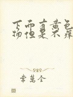 下面有黄色分泌物但是不痒