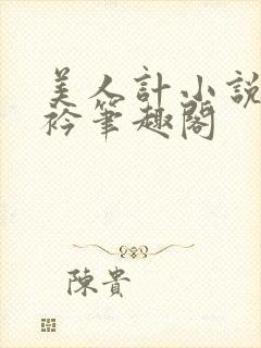 美人计小说何子衿笔趣阁