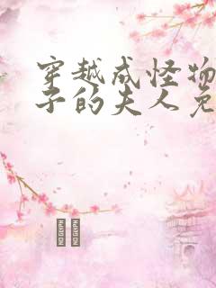 穿越成怪物皇太子的夫人免费漫画下拉式