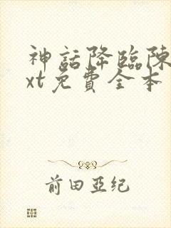 神话降临陈玄txt免费全本