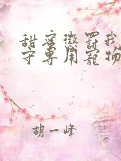 甜蜜惩罚我是看守专用宠物漫画完全版