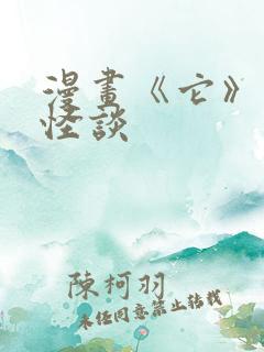 漫画《它》小智怪谈