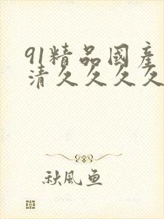 91精品国产高清久久久久久91