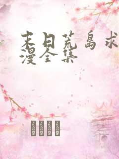 末日荒岛求生动漫全集