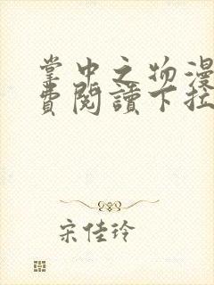 掌中之物漫画免费阅读下拉观看