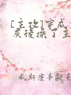 [主攻]穿成炮灰后操了主角攻