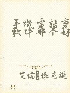 手机电话变声器软件哪个好用