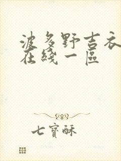 波多野吉衣av在线一区