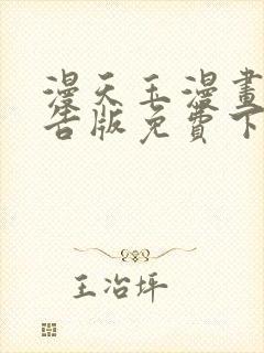 漫天玉漫画免广告版免费下载