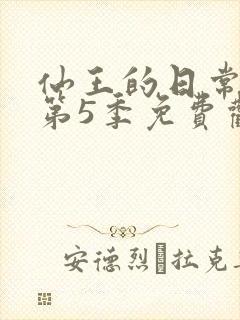 仙王的日常生活第5季免费观看