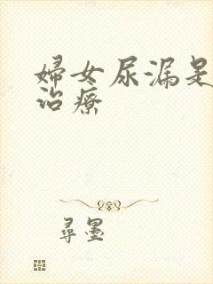 妇女尿漏是如何治疗