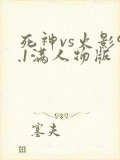 死神vs火影9.1满人物版