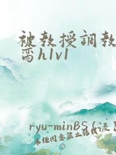 被教授调教成禁脔h1v1