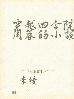 穿越四合院娶了周蓉的小说