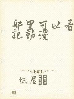 哪里可以看牧神记动漫