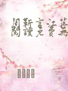 周靳言江苒全文阅读免费无弹窗笔趣阁