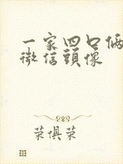 一家四口俩女儿微信头像