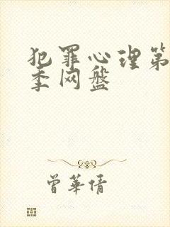 犯罪心理第十七季网盘