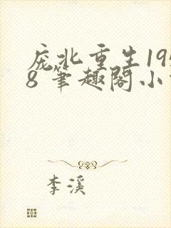 庞北重生1958 笔趣阁小说