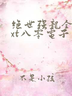 绝世强龙全集txt八零电子书