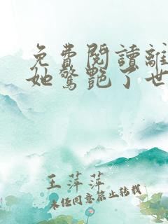 免费阅读离婚后她惊艳了世界