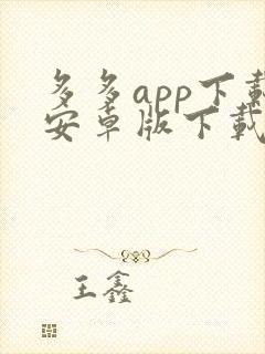 多多app下载安卓版下载