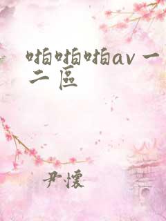 啪啪啪av一区二区