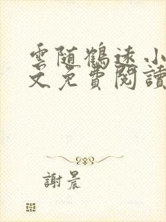 云随鹤远小说全文免费阅读最新章节