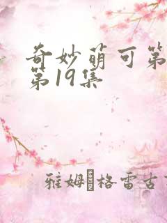 奇妙萌可第六季第19集
