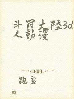 斗罗大陆3d成人动漫