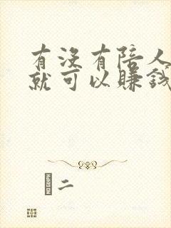 有没有陪人聊天就可以赚钱的软件