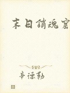 末日销魂窟网盘