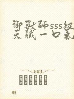 御兽师sss级天赋一口气看完