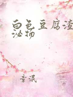 白色豆腐渣样分泌物