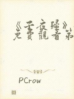 《子夜归》全集免费观看第34集