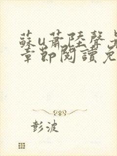 苏u萧陆声最新章节阅读免费