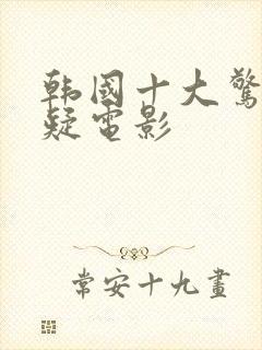 韩国十大惊悚悬疑电影