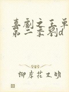 喜剧之王单口季第二季刘d