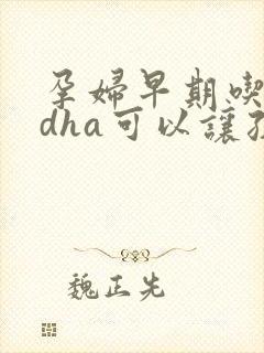 孕妇早期吃什么dha可以让孩子眼睛大